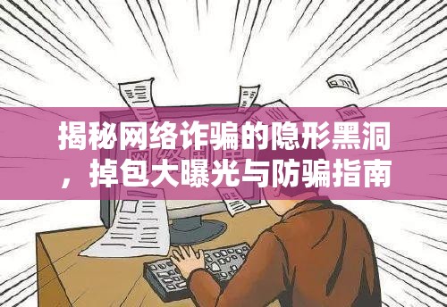揭秘網(wǎng)絡(luò)詐騙的隱形黑洞，掉包大曝光與防騙指南