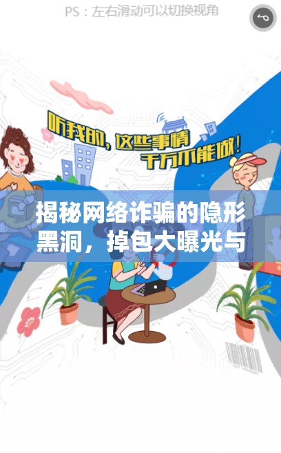 揭秘網(wǎng)絡(luò)詐騙的隱形黑洞，掉包大曝光與防騙指南