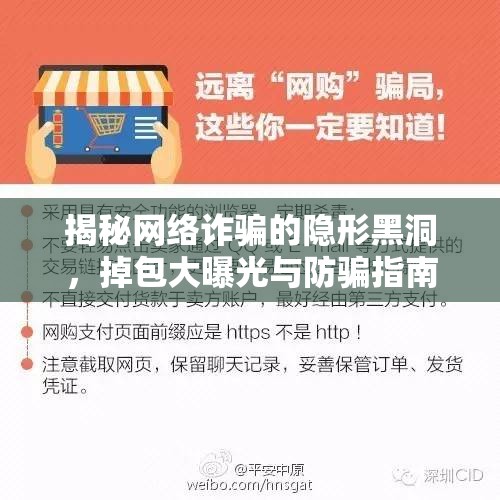 揭秘網(wǎng)絡(luò)詐騙的隱形黑洞，掉包大曝光與防騙指南