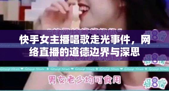 快手女主播唱歌走光事件，網(wǎng)絡直播的道德邊界與深思
