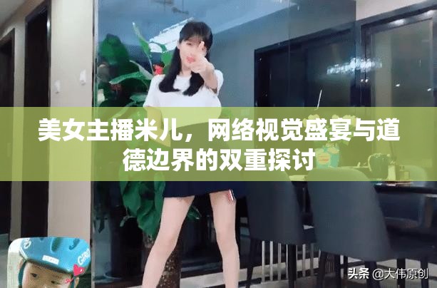 美女主播米兒，網絡視覺盛宴與道德邊界的雙重探討