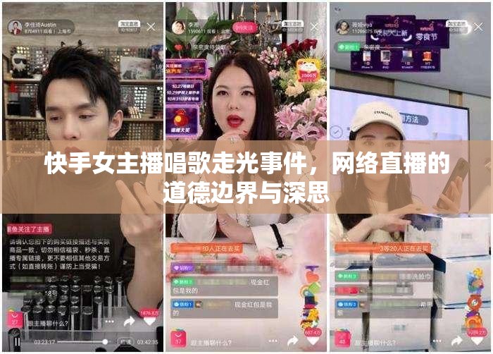 快手女主播唱歌走光事件，網(wǎng)絡直播的道德邊界與深思