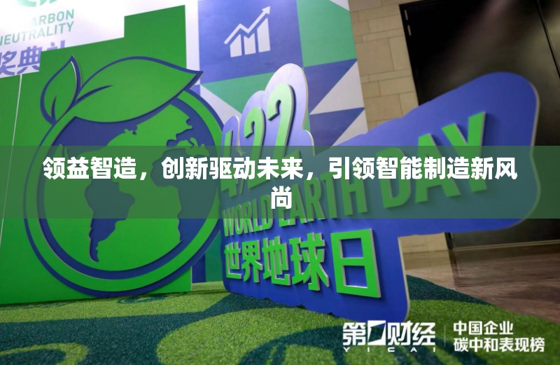 領益智造，創(chuàng)新驅動未來，引領智能制造新風尚