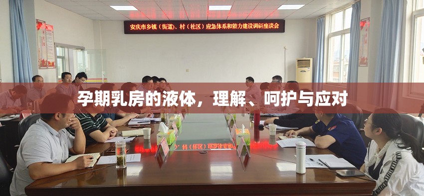 孕期乳房的液體，理解、呵護與應(yīng)對