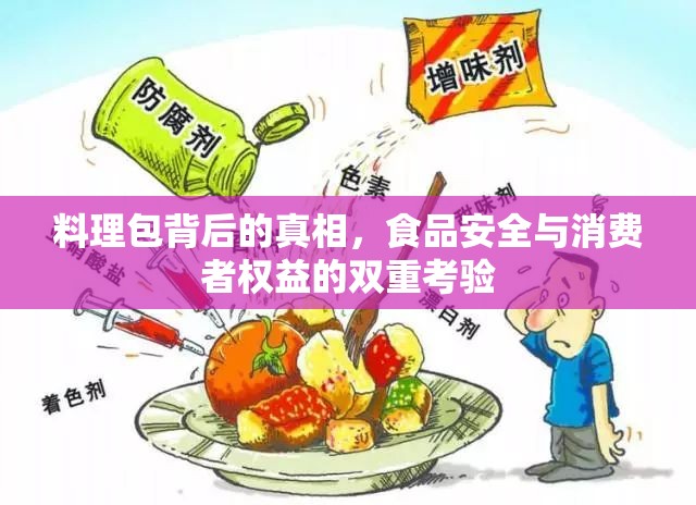 料理包背后的真相，食品安全與消費者權益的雙重考驗