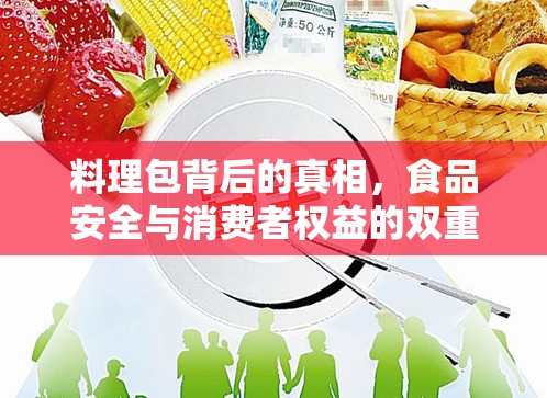 料理包背后的真相，食品安全與消費者權益的雙重考驗