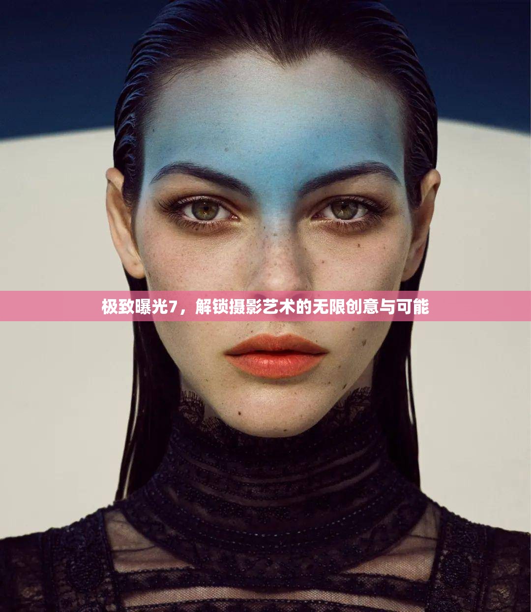 極致曝光7，解鎖攝影藝術(shù)的無限創(chuàng)意與可能