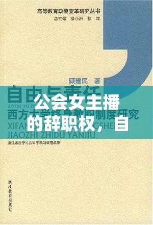公會女主播的辭職權(quán)，自由與責(zé)任的微妙平衡