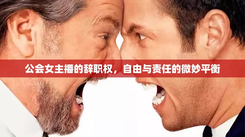 公會女主播的辭職權(quán)，自由與責(zé)任的微妙平衡