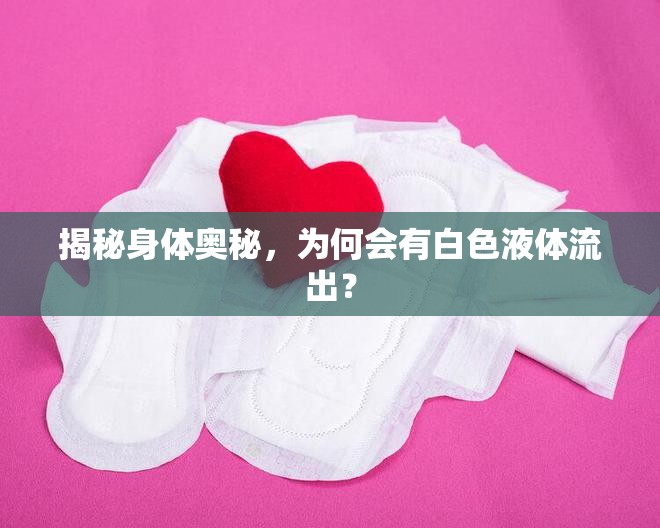 揭秘身體奧秘，為何會(huì)有白色液體流出？