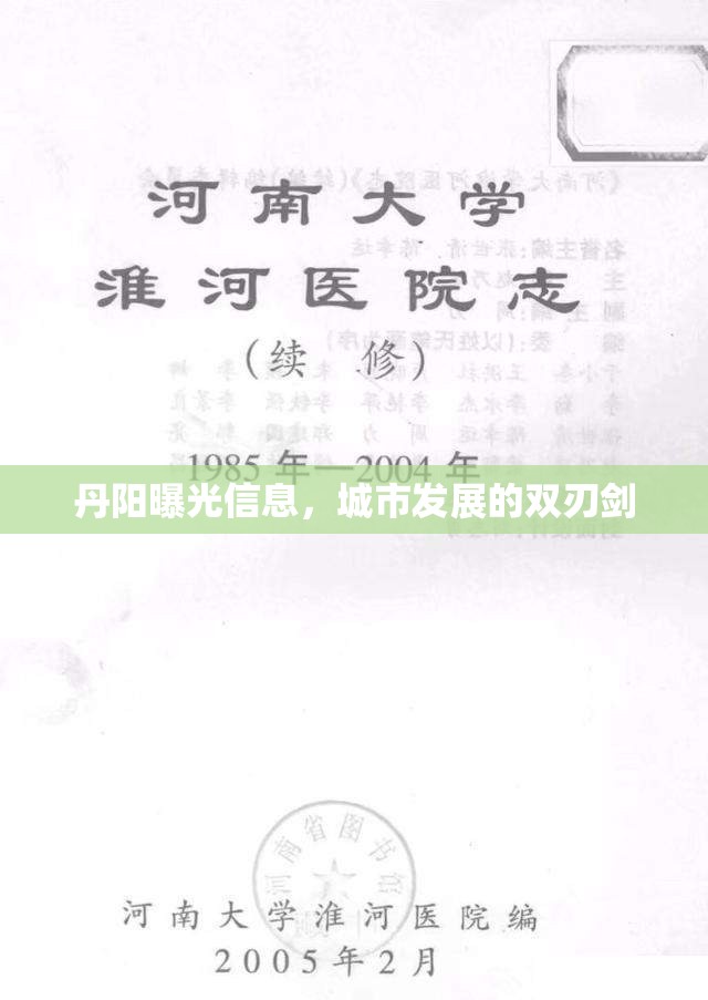 丹陽曝光信息，城市發(fā)展的雙刃劍