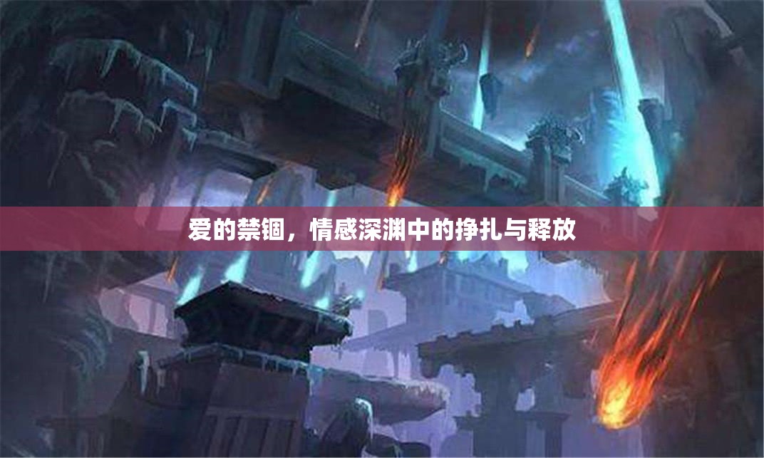 愛的禁錮，情感深淵中的掙扎與釋放