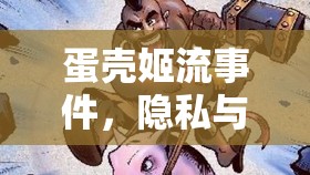 蛋殼姬流事件，隱私與道德的互聯(lián)網(wǎng)風(fēng)暴