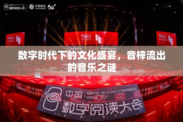 數(shù)字時(shí)代下的文化盛宴，音梓流出的音樂(lè)之謎