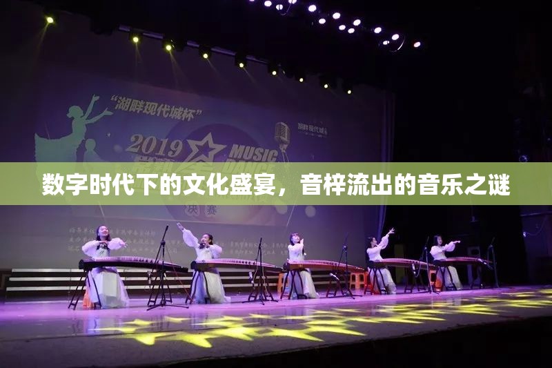 數(shù)字時(shí)代下的文化盛宴，音梓流出的音樂(lè)之謎