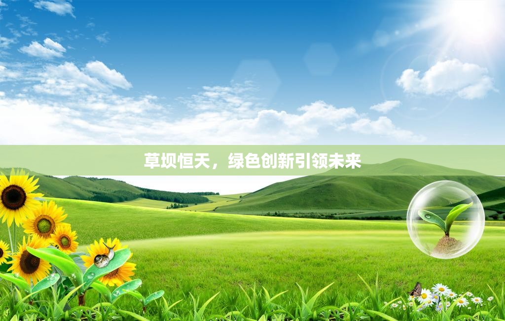 草壩恒天，綠色創(chuàng)新引領(lǐng)未來