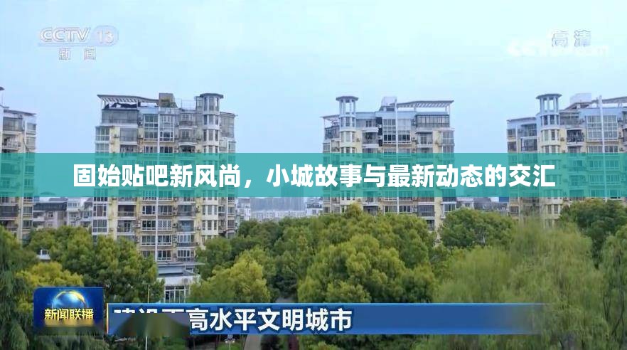 固始貼吧新風(fēng)尚，小城故事與最新動態(tài)的交匯