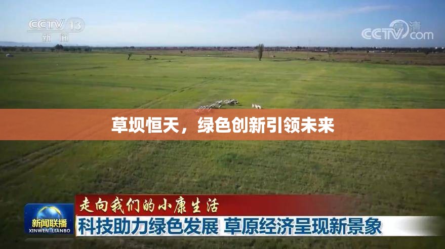 草壩恒天，綠色創(chuàng)新引領(lǐng)未來
