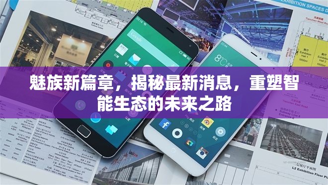魅族新篇章，揭秘最新消息，重塑智能生態(tài)的未來之路