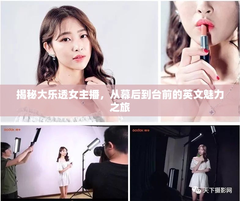揭秘大樂透女主播，從幕后到臺前的英文魅力之旅