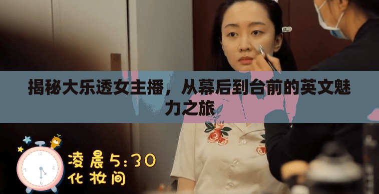 揭秘大樂透女主播，從幕后到臺前的英文魅力之旅