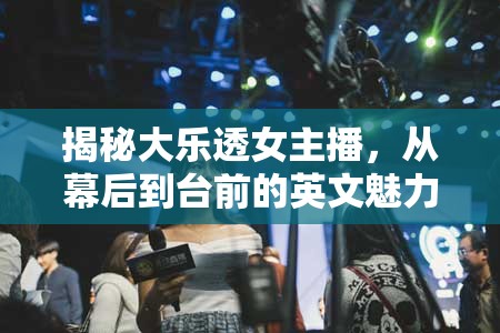 揭秘大樂透女主播，從幕后到臺前的英文魅力之旅