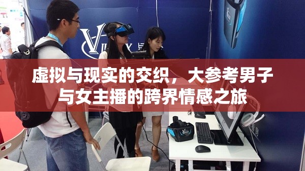 虛擬與現(xiàn)實(shí)的交織，大參考男子與女主播的跨界情感之旅