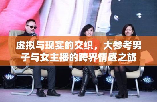 虛擬與現(xiàn)實(shí)的交織，大參考男子與女主播的跨界情感之旅