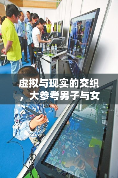 虛擬與現(xiàn)實(shí)的交織，大參考男子與女主播的跨界情感之旅