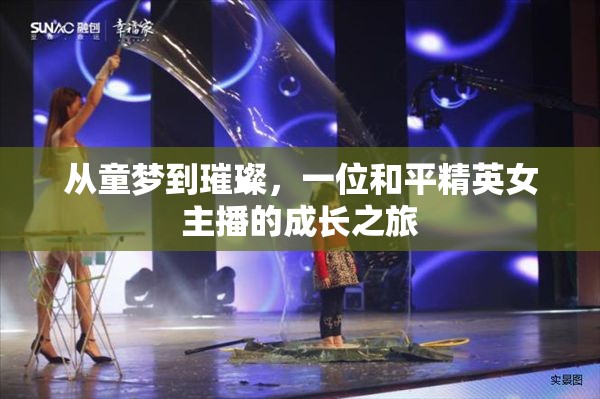 從童夢(mèng)到璀璨，一位和平精英女主播的成長(zhǎng)之旅