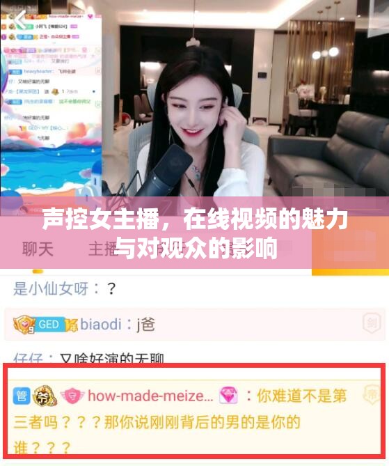 聲控女主播，在線視頻的魅力與對(duì)觀眾的影響