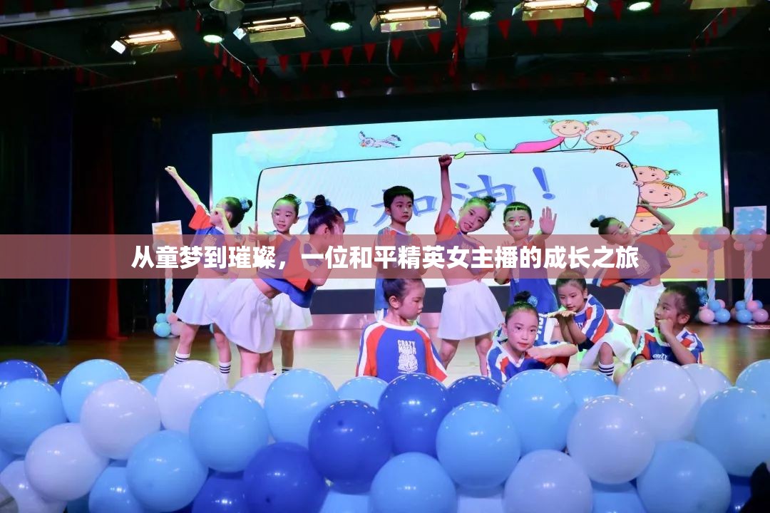 從童夢(mèng)到璀璨，一位和平精英女主播的成長(zhǎng)之旅