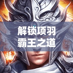 解鎖項(xiàng)羽霸王之道，輸出流出裝策略