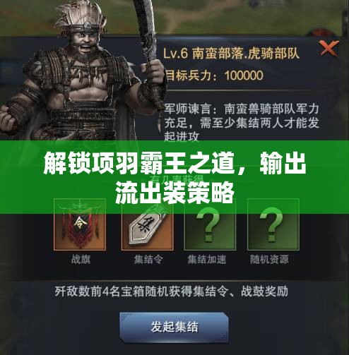 解鎖項(xiàng)羽霸王之道，輸出流出裝策略