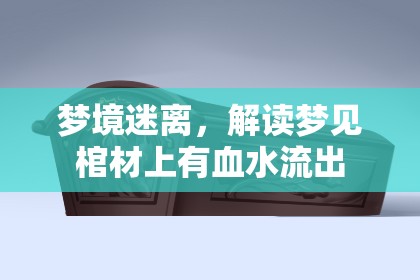 夢境迷離，解讀夢見棺材上有血水流出
