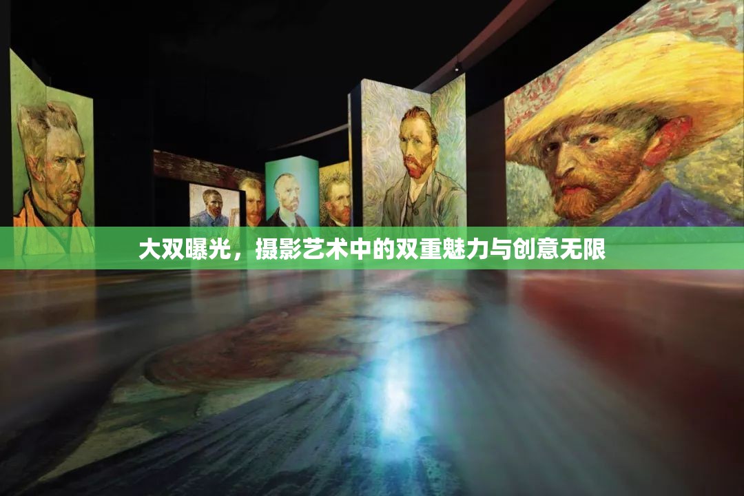 大雙曝光，攝影藝術(shù)中的雙重魅力與創(chuàng)意無限