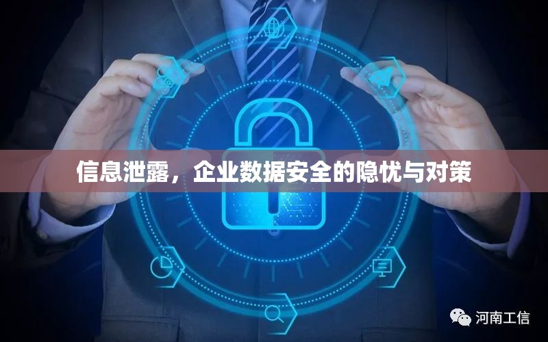 信息泄露，企業(yè)數(shù)據(jù)安全的隱憂與對(duì)策