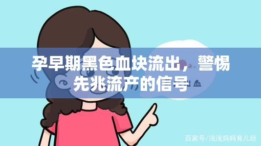孕早期黑色血塊流出，警惕先兆流產(chǎn)的信號