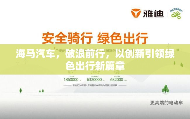 海馬汽車，破浪前行，以創(chuàng)新引領(lǐng)綠色出行新篇章