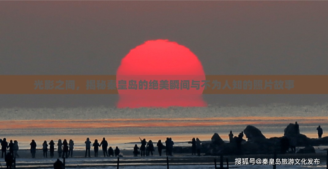 光影之間，揭秘秦皇島的絕美瞬間與不為人知的照片故事