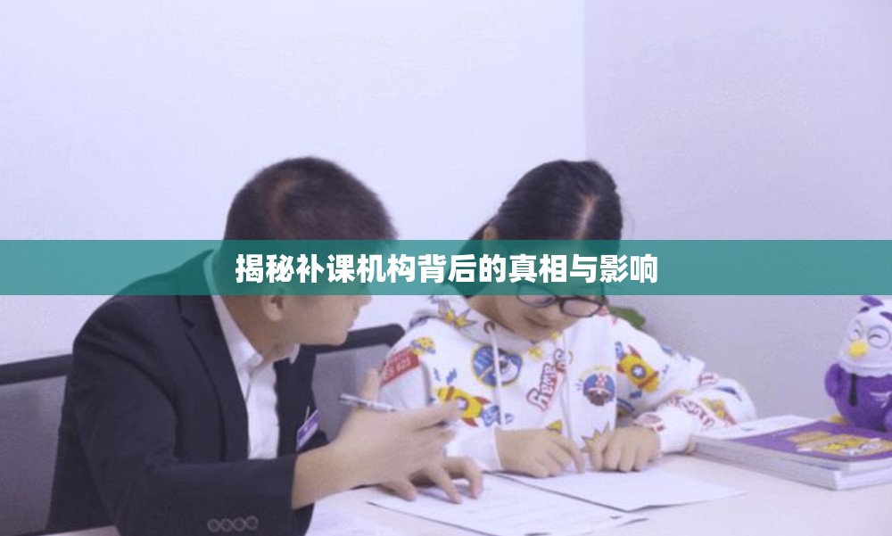 揭秘補課機構(gòu)背后的真相與影響