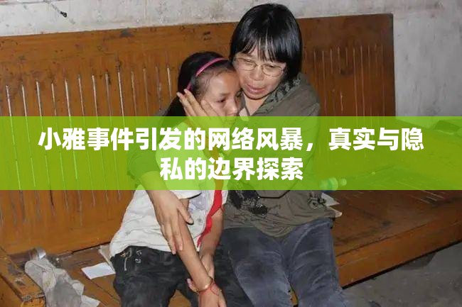 小雅事件引發(fā)的網(wǎng)絡(luò)風(fēng)暴，真實與隱私的邊界探索
