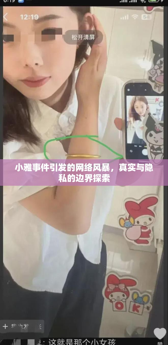 小雅事件引發(fā)的網(wǎng)絡(luò)風(fēng)暴，真實與隱私的邊界探索