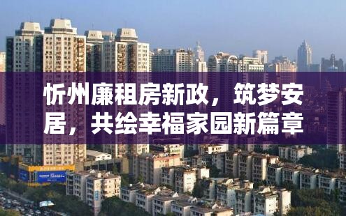 忻州廉租房新政，筑夢(mèng)安居，共繪幸福家園新篇章