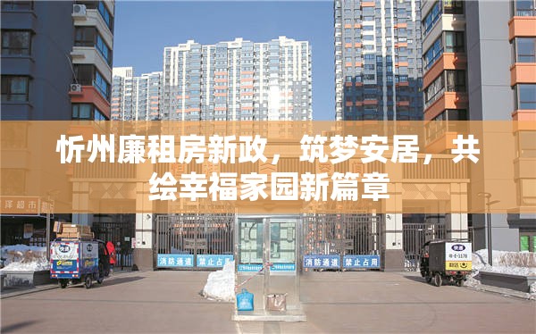 忻州廉租房新政，筑夢(mèng)安居，共繪幸福家園新篇章