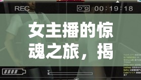 女主播的驚魂之旅，揭秘生化危機(jī)的魅力