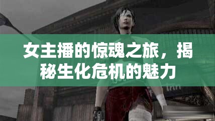 女主播的驚魂之旅，揭秘生化危機(jī)的魅力
