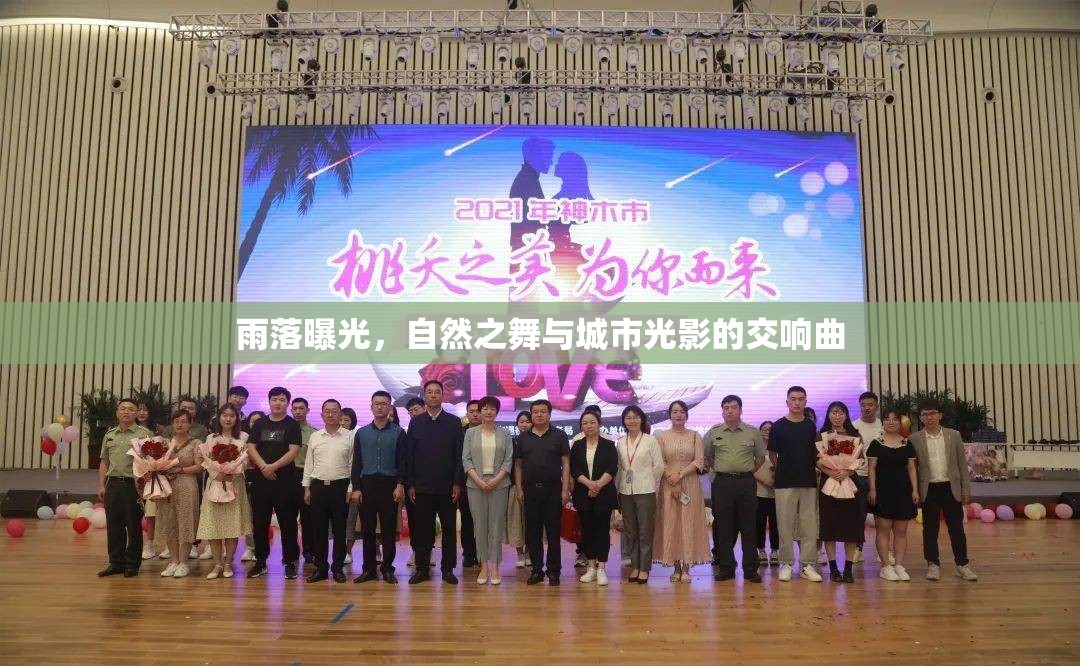 雨落曝光，自然之舞與城市光影的交響曲