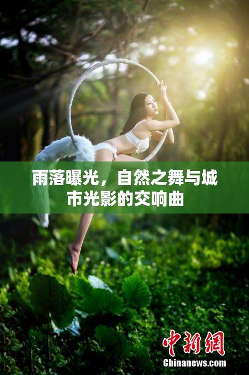 雨落曝光，自然之舞與城市光影的交響曲