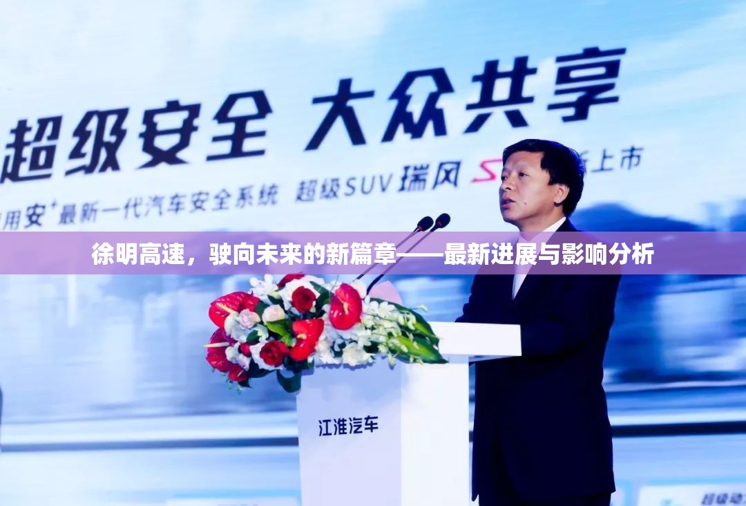 徐明高速，駛向未來的新篇章——最新進(jìn)展與影響分析